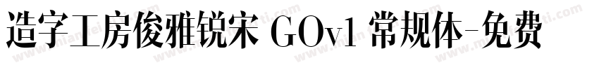 造字工房俊雅锐宋 GOv1 常规体字体转换